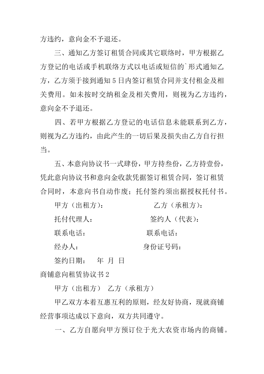 商铺意向租赁协议书范本.docx_第2页