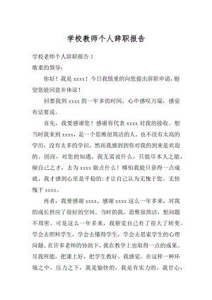 学校教师个人辞职报告精编.docx