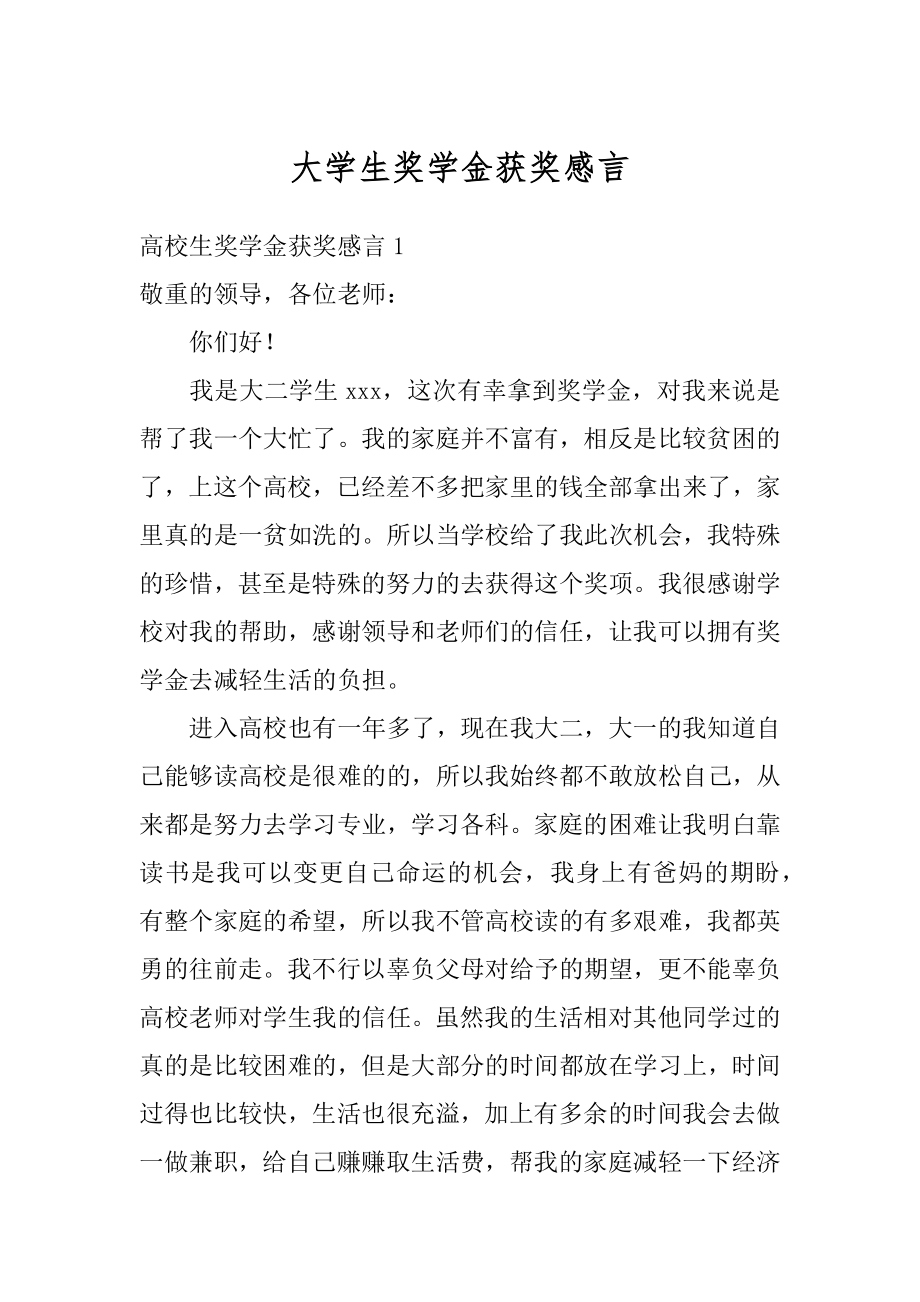 大学生奖学金获奖感言例文.docx_第1页