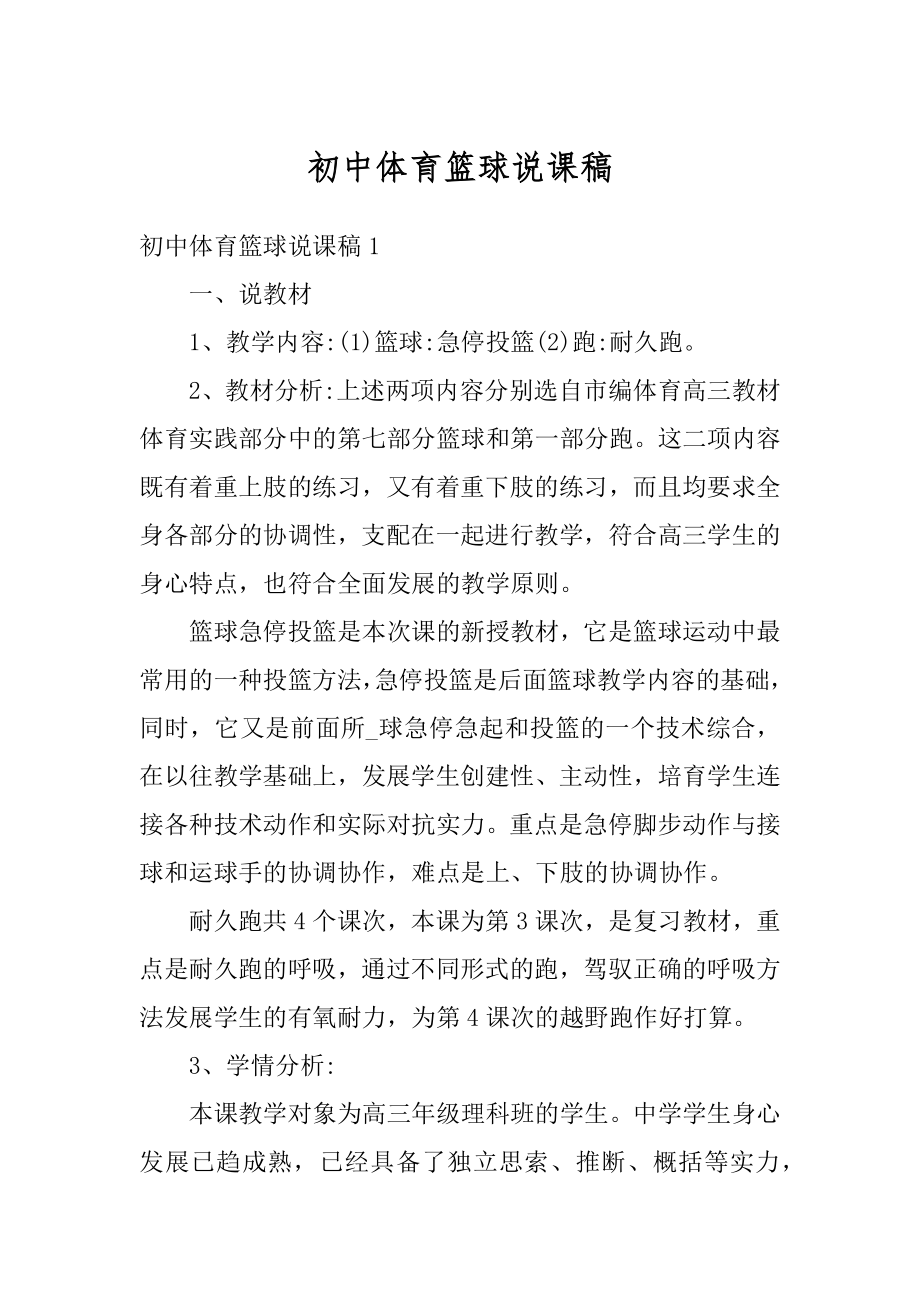 初中体育篮球说课稿例文.docx_第1页