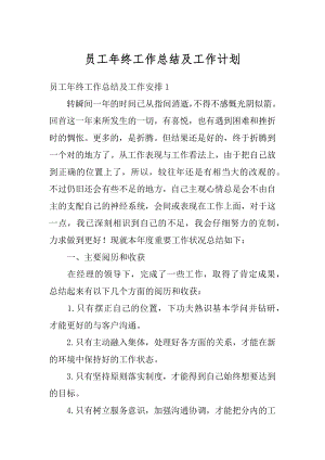 员工年终工作总结及工作计划优质.docx