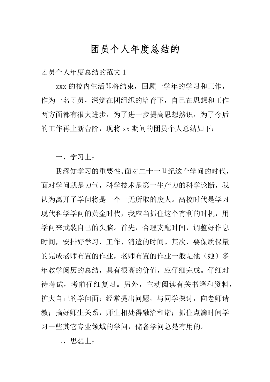 团员个人年度总结的精编.docx_第1页