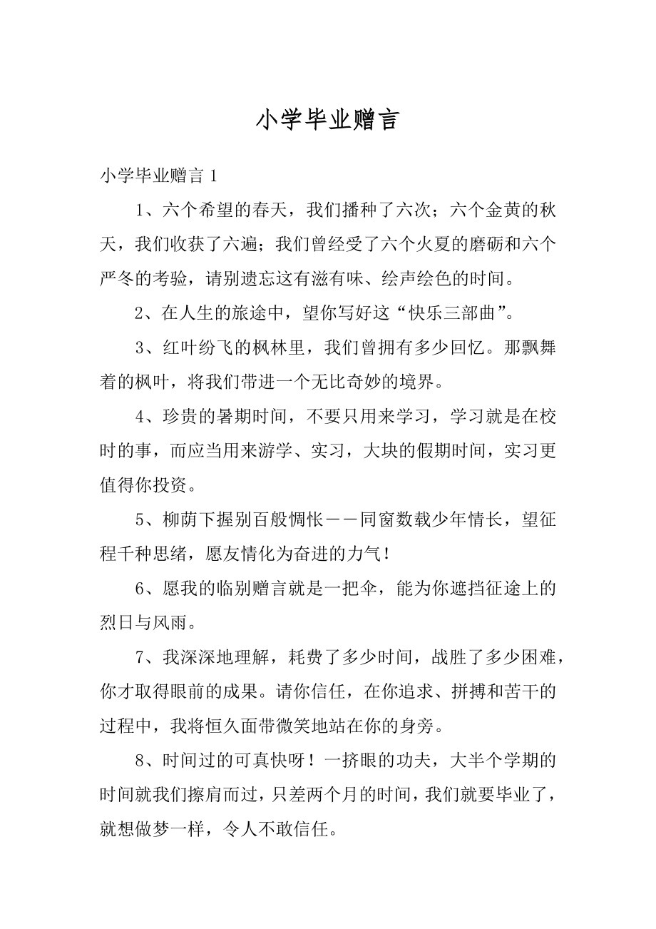 小学毕业赠言精编.docx_第1页