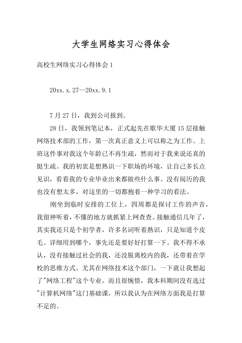 大学生网络实习心得体会范文.docx_第1页