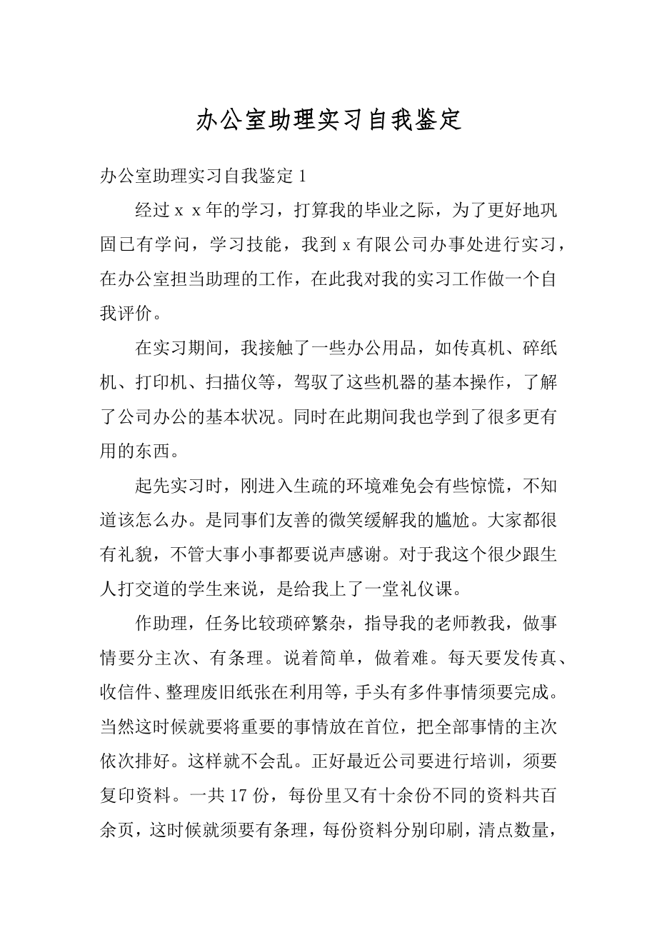 办公室助理实习自我鉴定汇编.docx_第1页