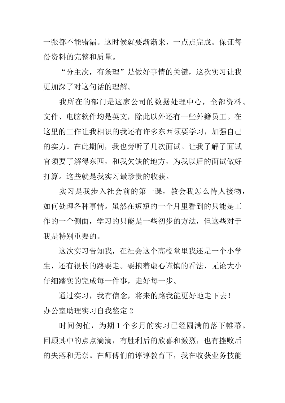 办公室助理实习自我鉴定汇编.docx_第2页