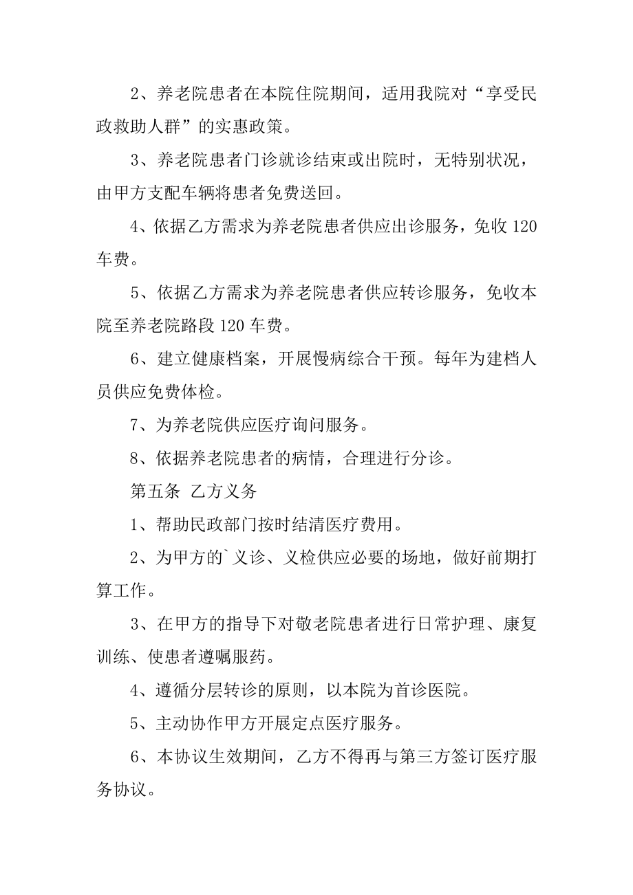 医院与养老院合作协议书范本.docx_第2页