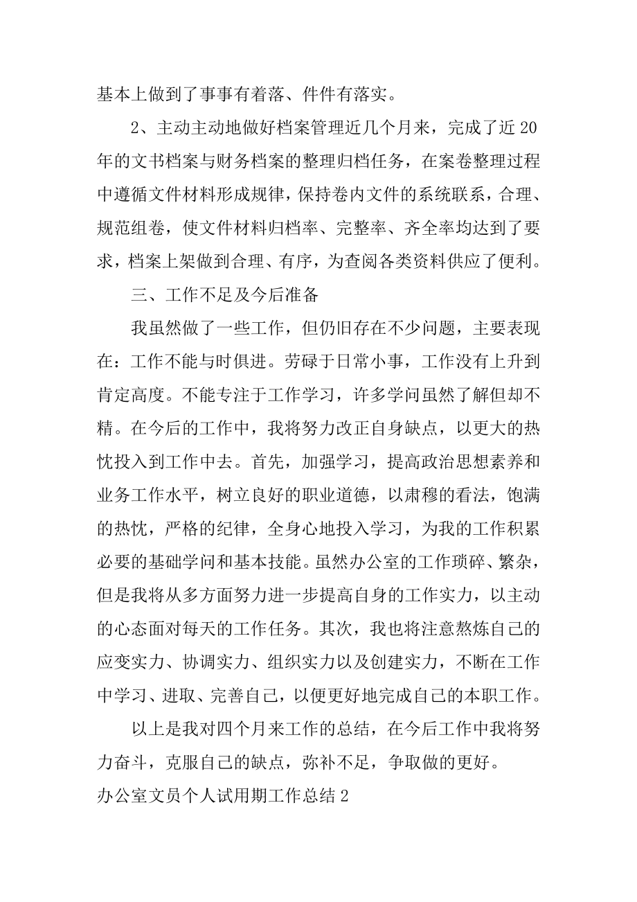 办公室文员个人试用期工作总结范本.docx_第2页