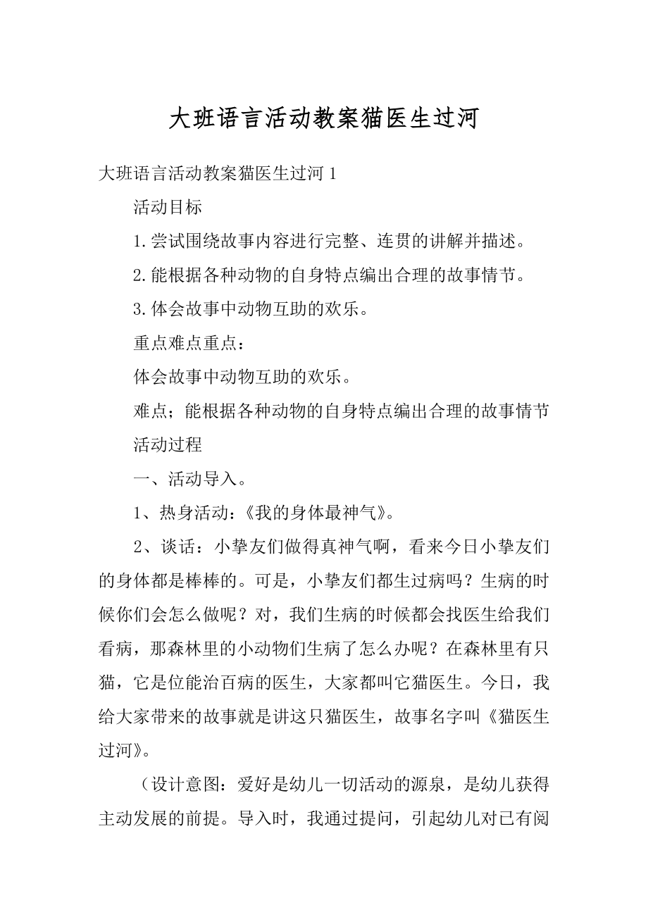 大班语言活动教案猫医生过河范本.docx_第1页