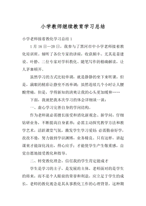 小学教师继续教育学习总结范文.docx