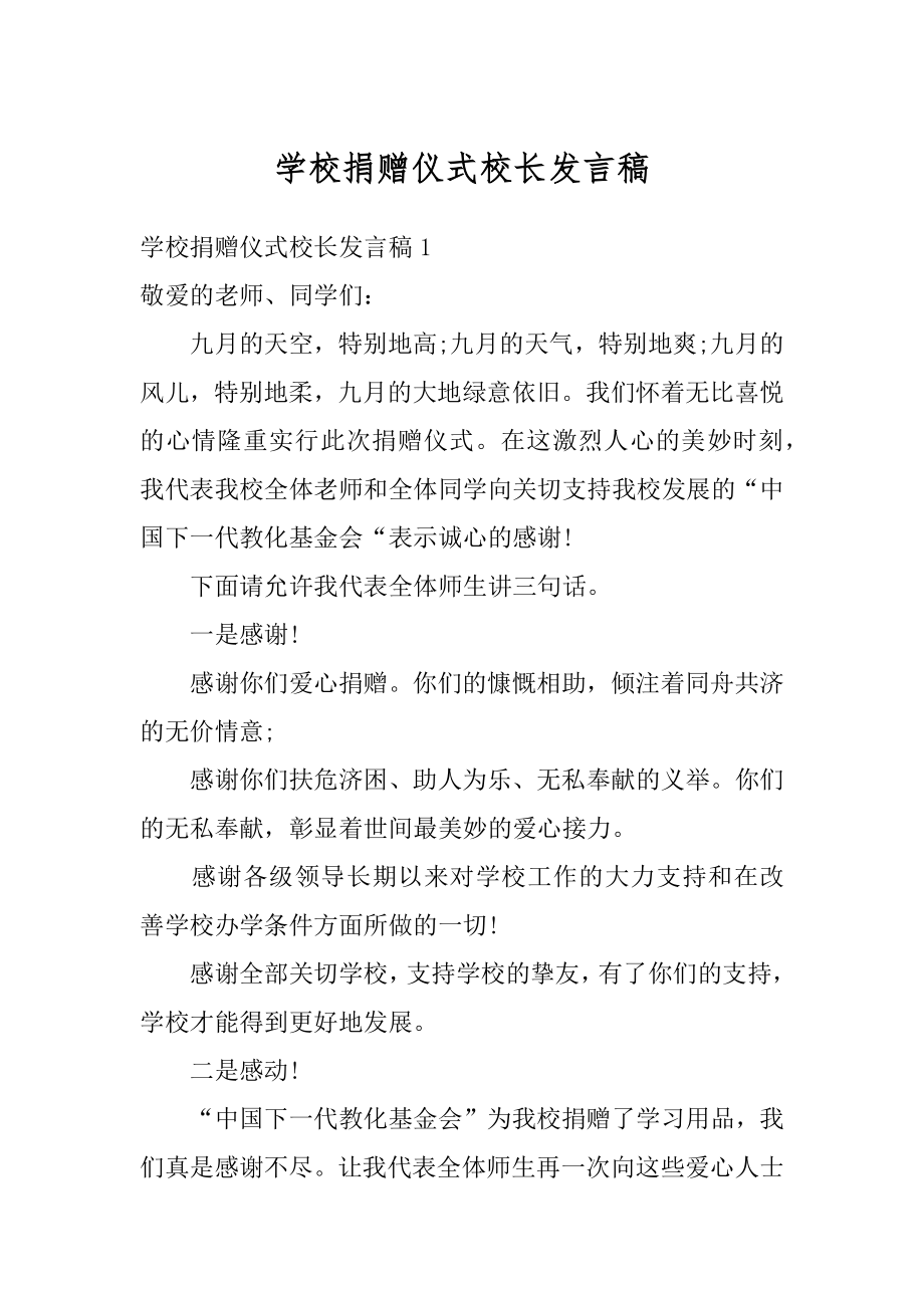 学校捐赠仪式校长发言稿范本.docx_第1页