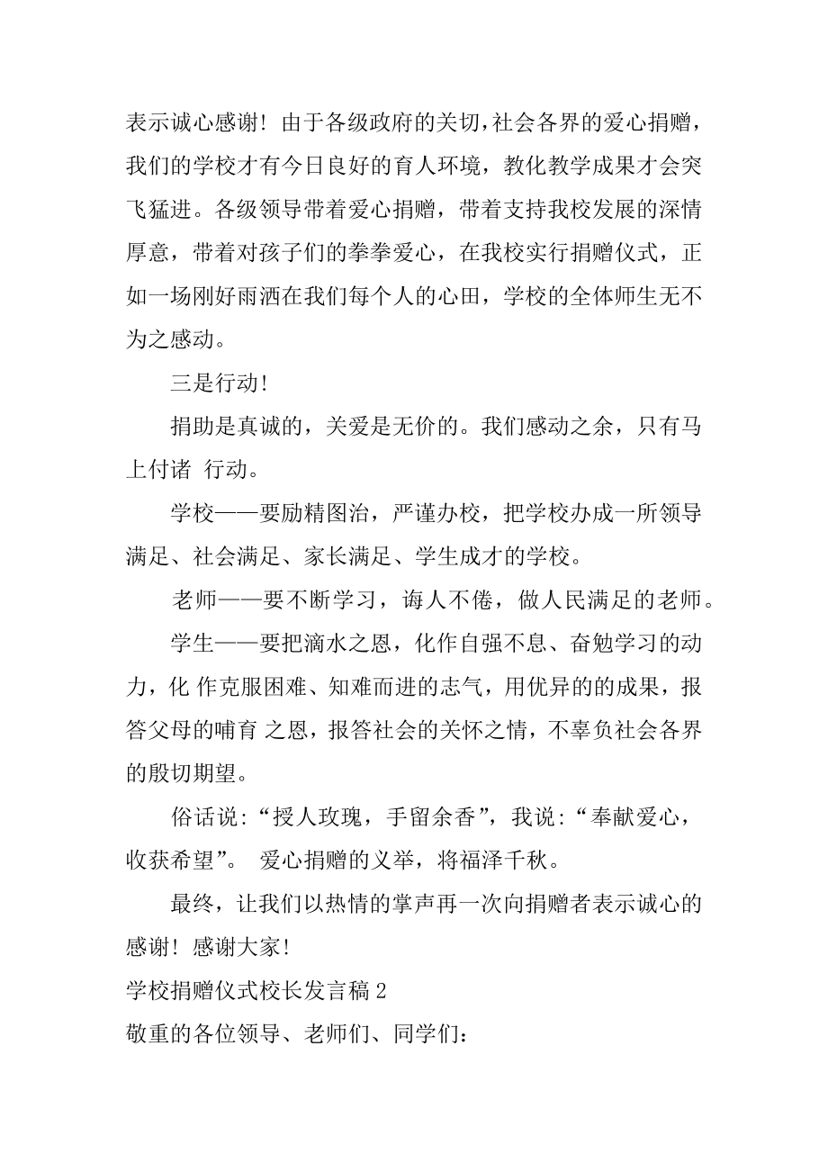 学校捐赠仪式校长发言稿范本.docx_第2页