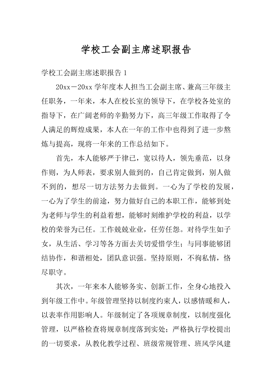 学校工会副主席述职报告汇总.docx_第1页