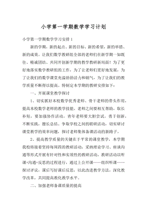 小学第一学期数学学习计划精编.docx