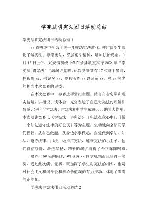 学宪法讲宪法团日活动总结最新.docx