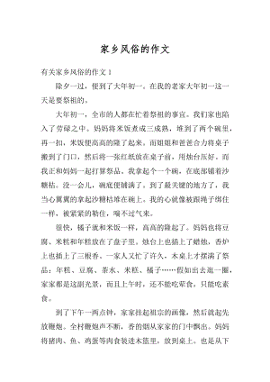 家乡风俗的作文汇总.docx