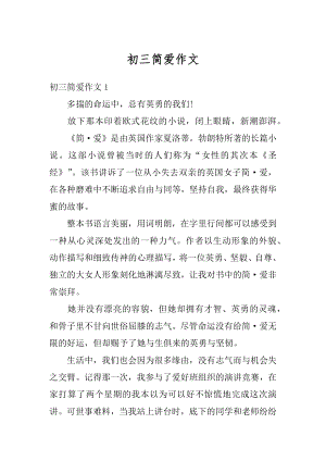 初三简爱作文优质.docx