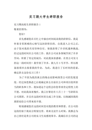 实习期大学生辞职报告范本.docx