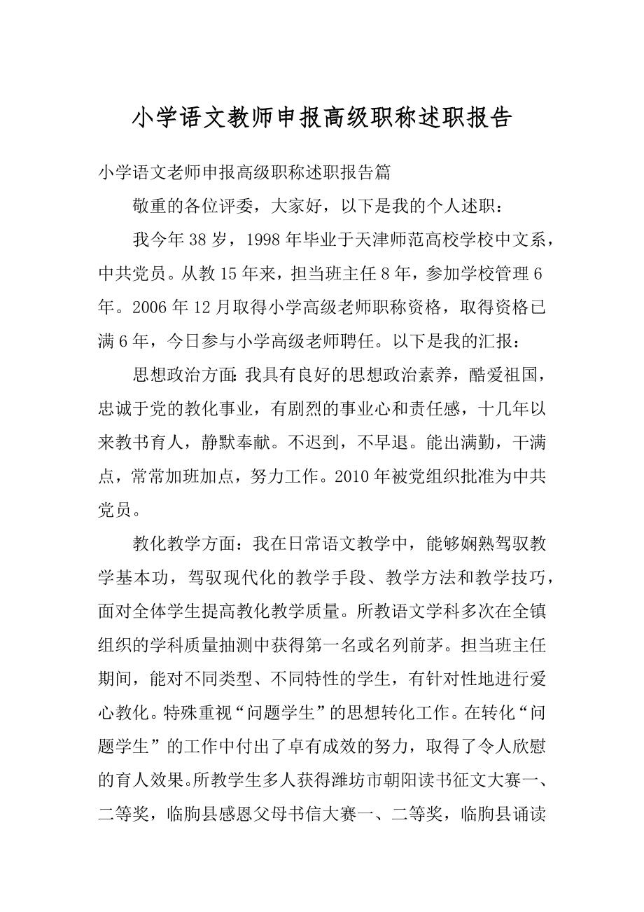 小学语文教师申报高级职称述职报告范例.docx_第1页