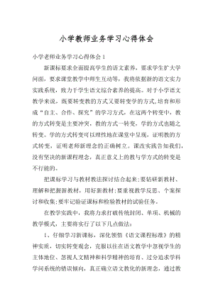 小学教师业务学习心得体会例文.docx