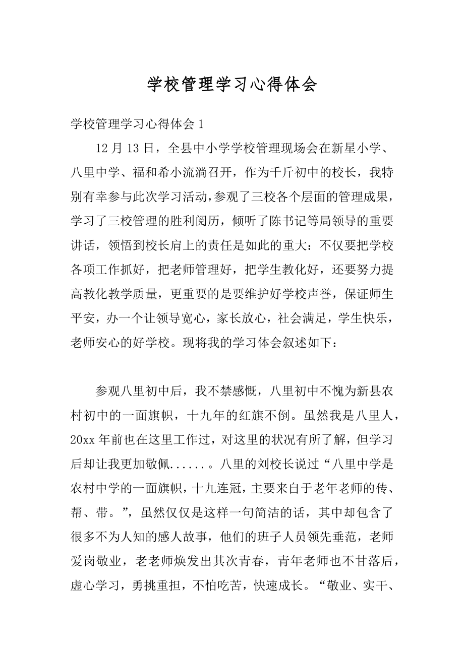 学校管理学习心得体会精编.docx_第1页