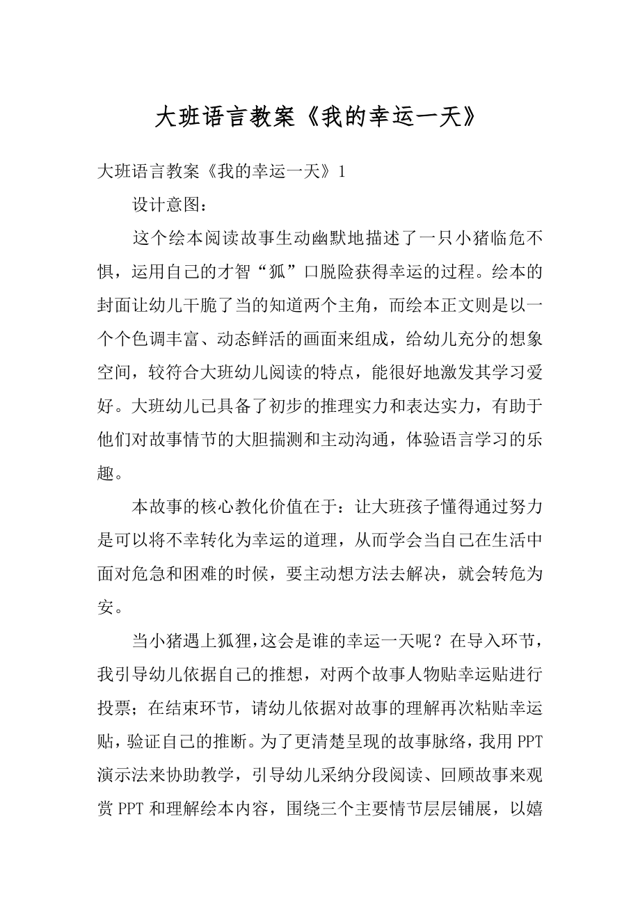 大班语言教案《我的幸运一天》精选.docx_第1页