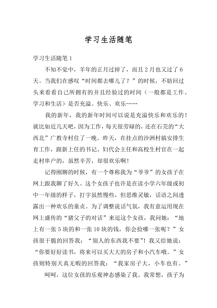 学习生活随笔范本.docx_第1页