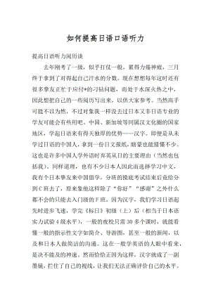 如何提高日语口语听力汇总.docx