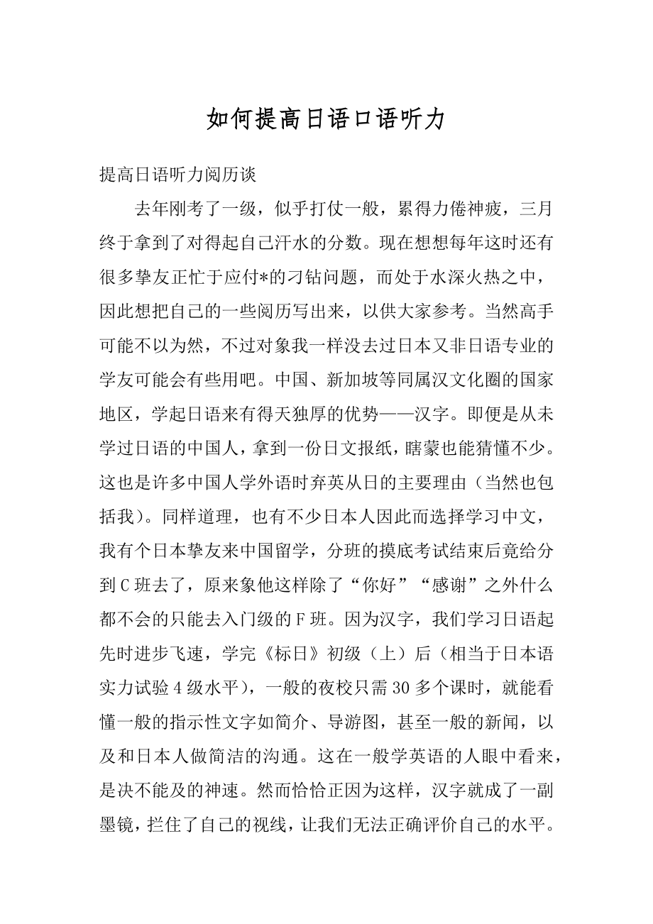 如何提高日语口语听力汇总.docx_第1页