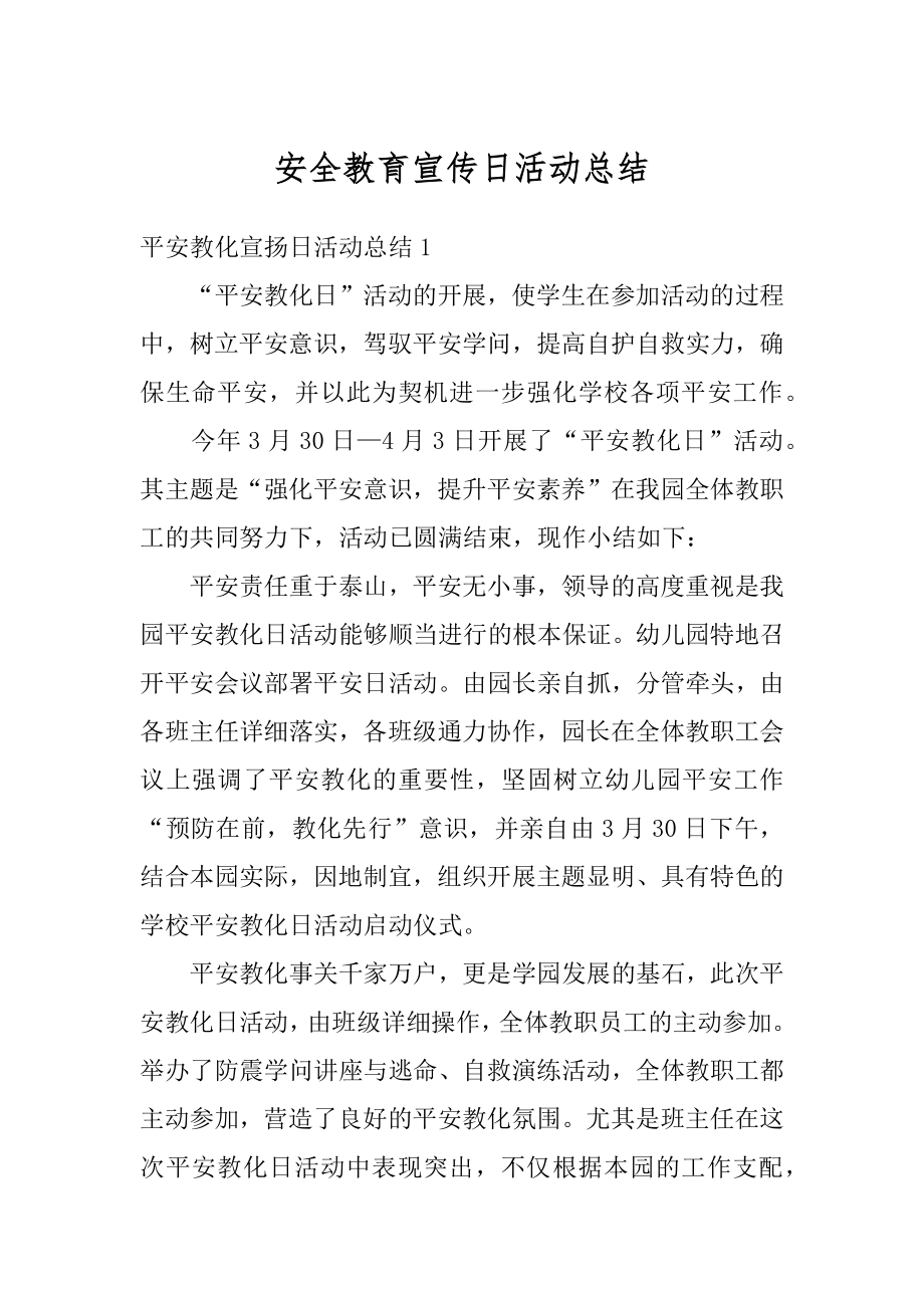 安全教育宣传日活动总结精编.docx_第1页