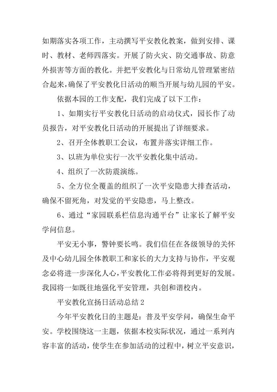 安全教育宣传日活动总结精编.docx_第2页