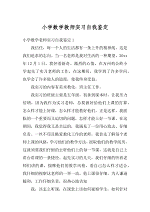 小学数学教师实习自我鉴定汇总.docx