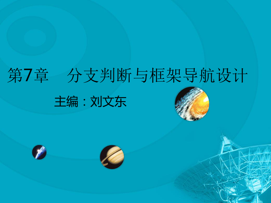 教学课件第7章　分支判断与框架导航设计.ppt_第2页