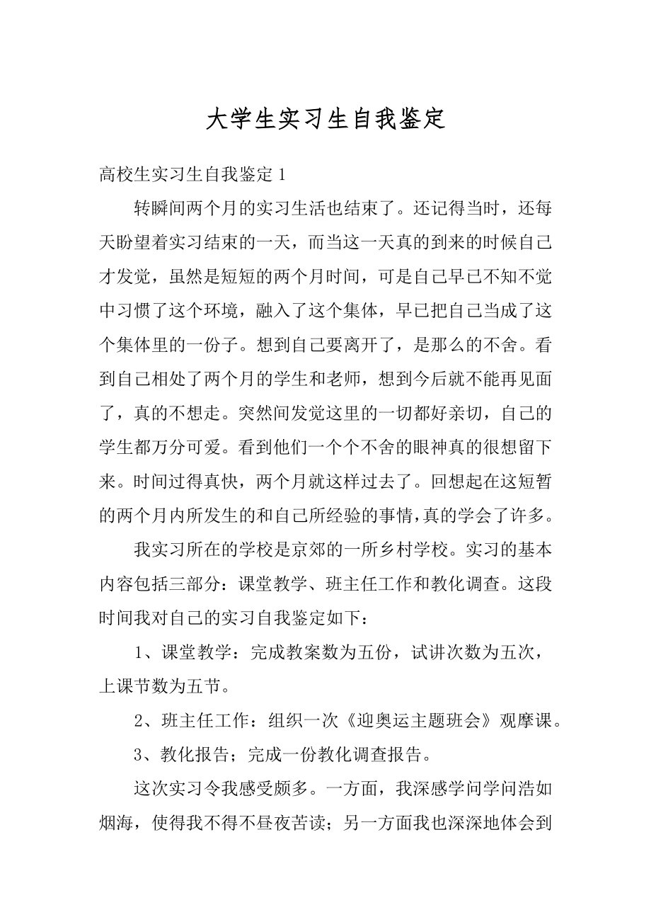 大学生实习生自我鉴定范例.docx_第1页