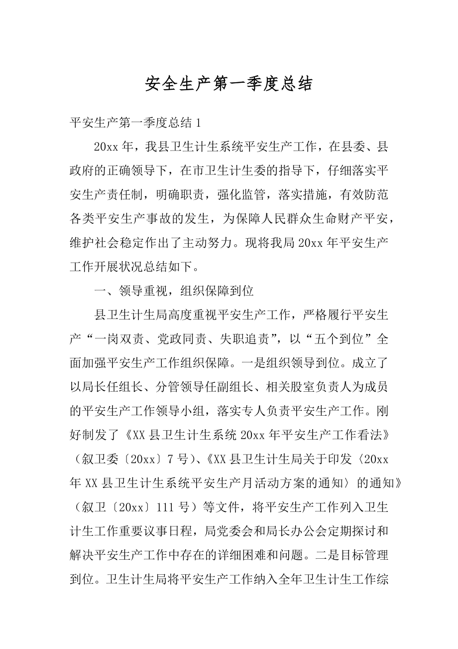 安全生产第一季度总结精选.docx_第1页