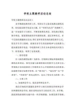 学校主题教研活动总结最新.docx