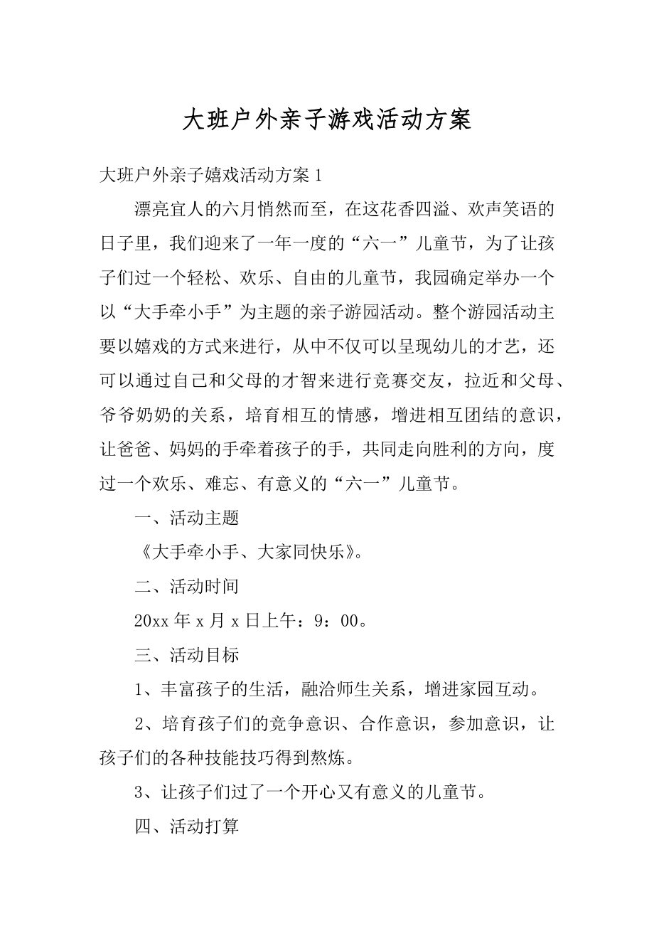 大班户外亲子游戏活动方案汇总.docx_第1页