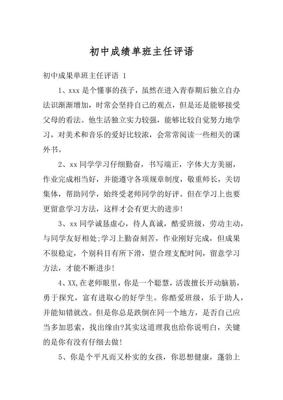 初中成绩单班主任评语精品.docx_第1页