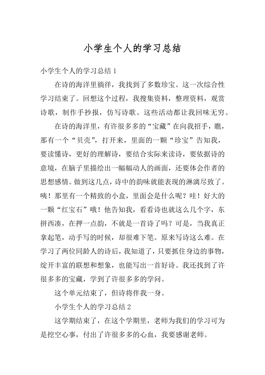 小学生个人的学习总结精编.docx_第1页