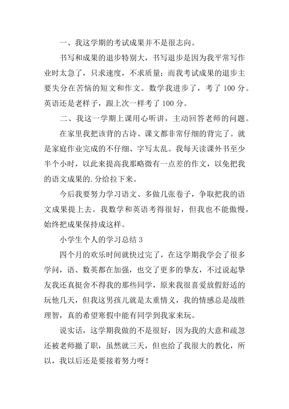 小学生个人的学习总结精编.docx_第2页