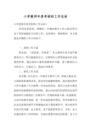 小学教师年度考核的工作总结精编.docx