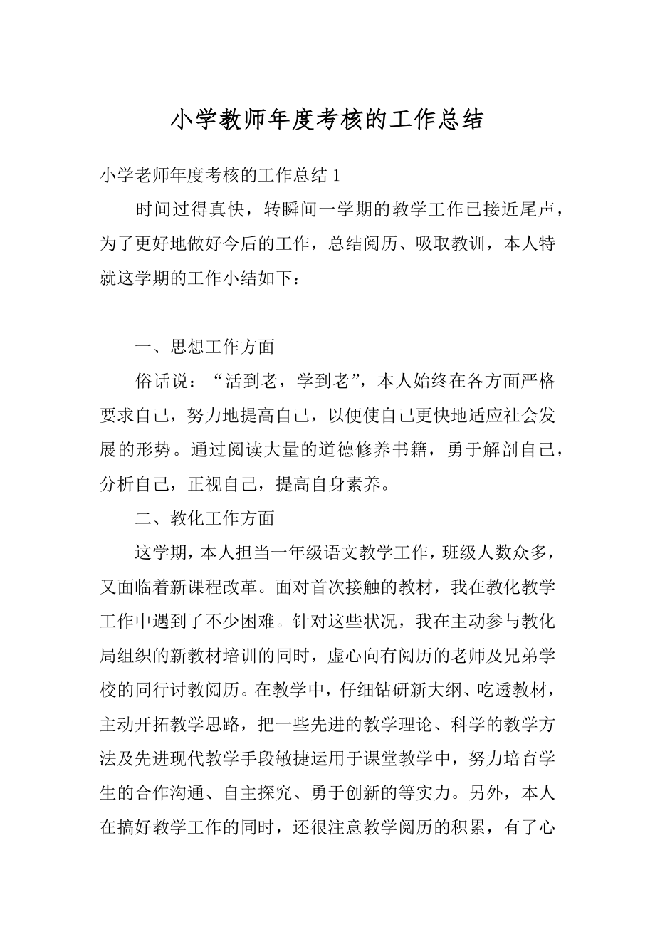 小学教师年度考核的工作总结精编.docx_第1页