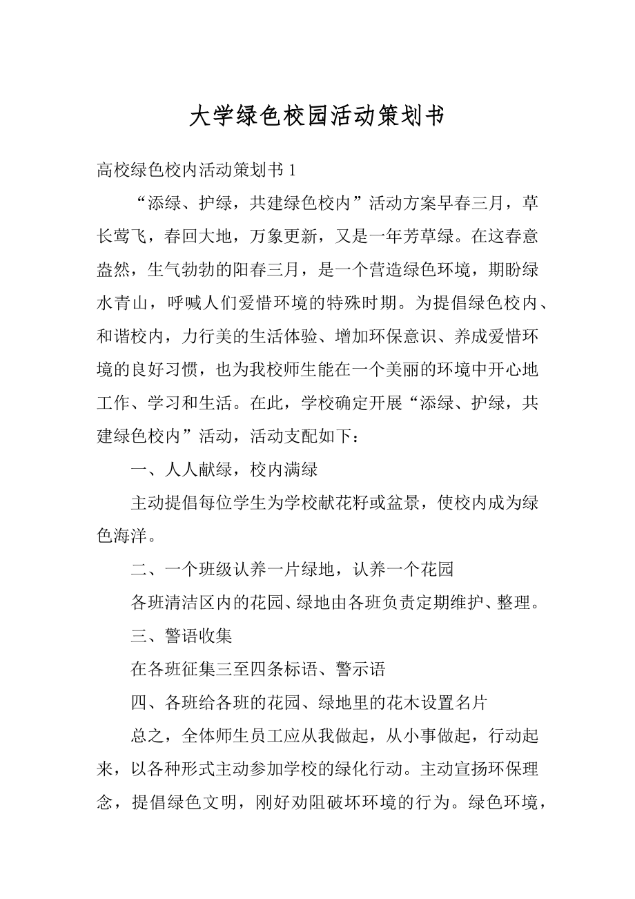 大学绿色校园活动策划书范文.docx_第1页