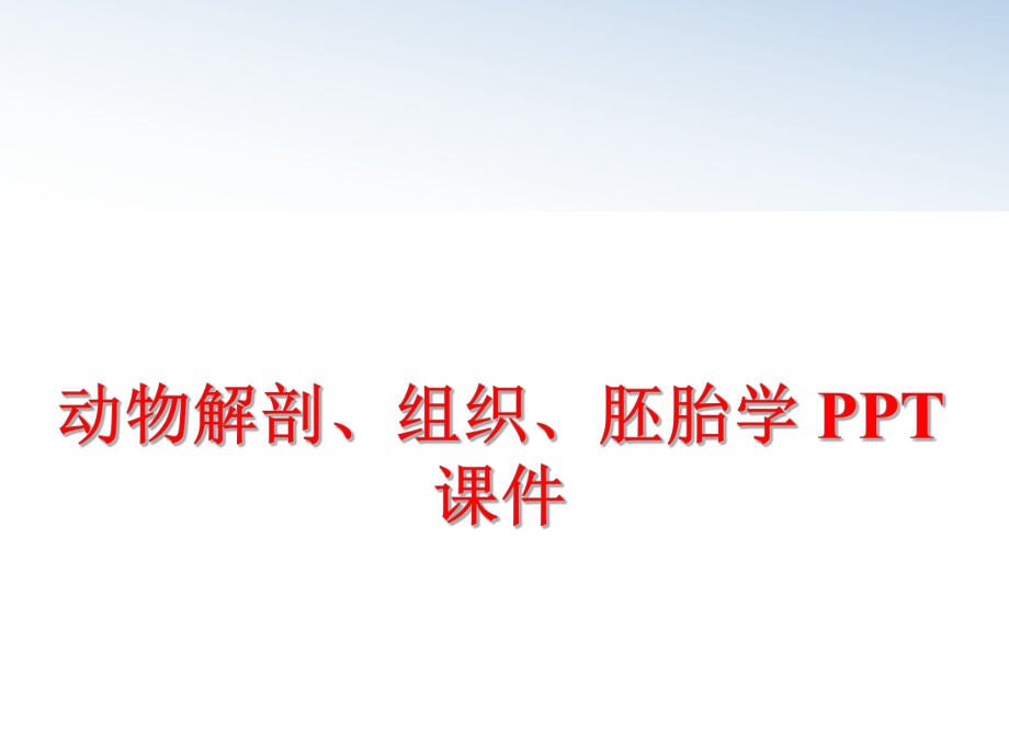 最新动物解剖、组织、胚胎学 PPT课件ppt课件.ppt_第1页