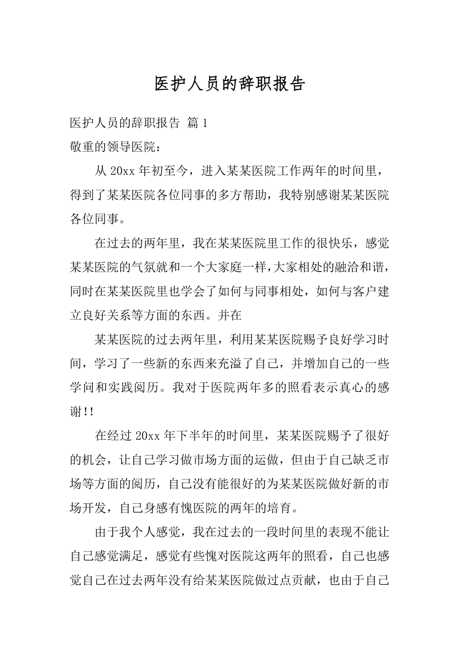 医护人员的辞职报告汇总.docx_第1页