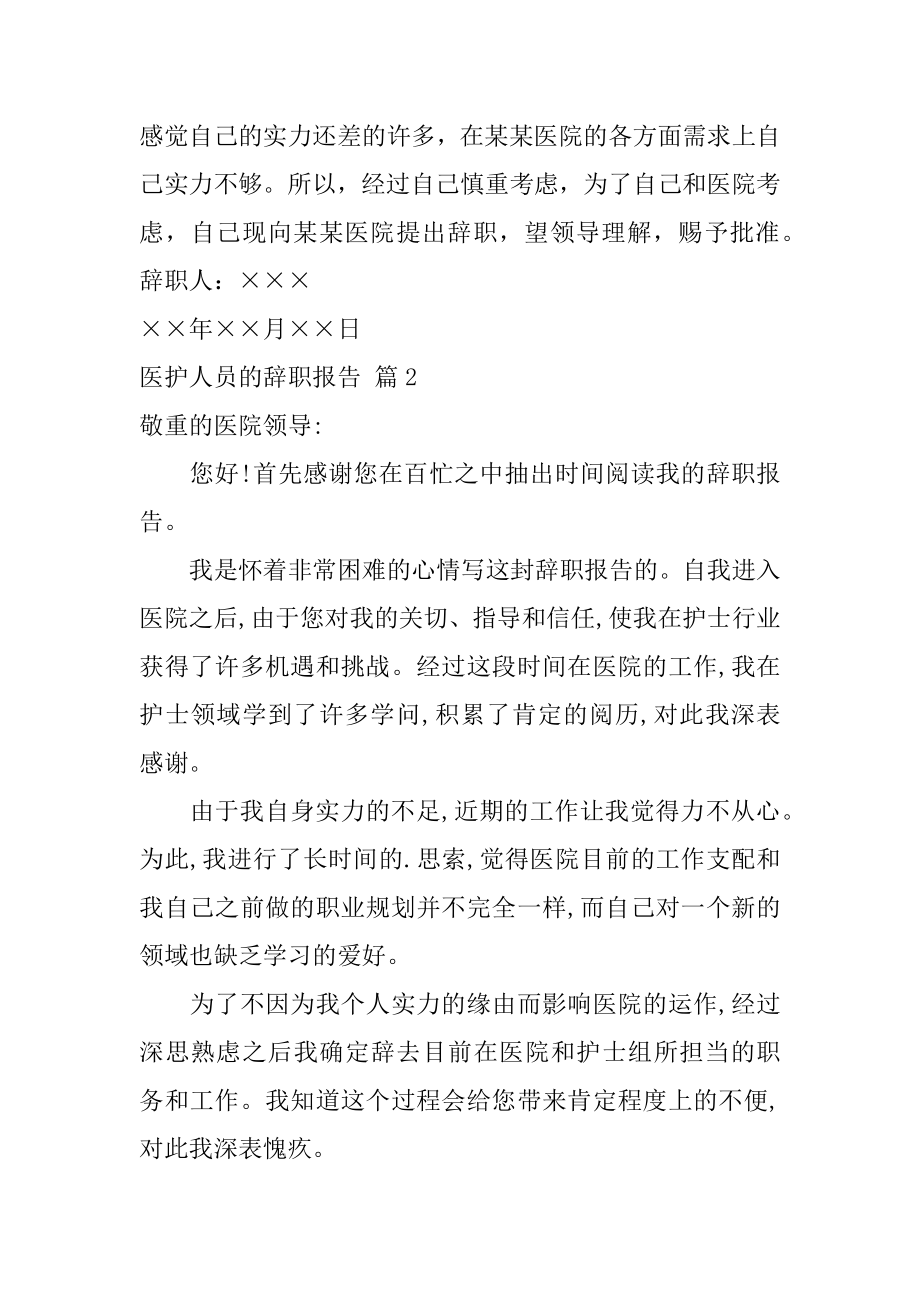 医护人员的辞职报告汇总.docx_第2页