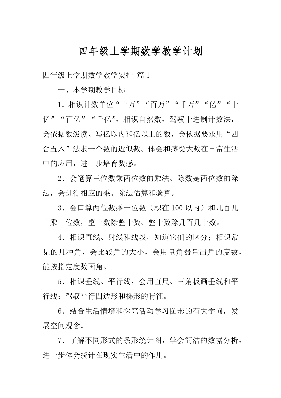 四年级上学期数学教学计划范文.docx_第1页