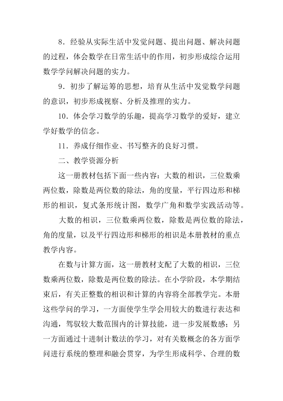 四年级上学期数学教学计划范文.docx_第2页