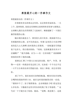 寒假最开心的一件事作文最新.docx