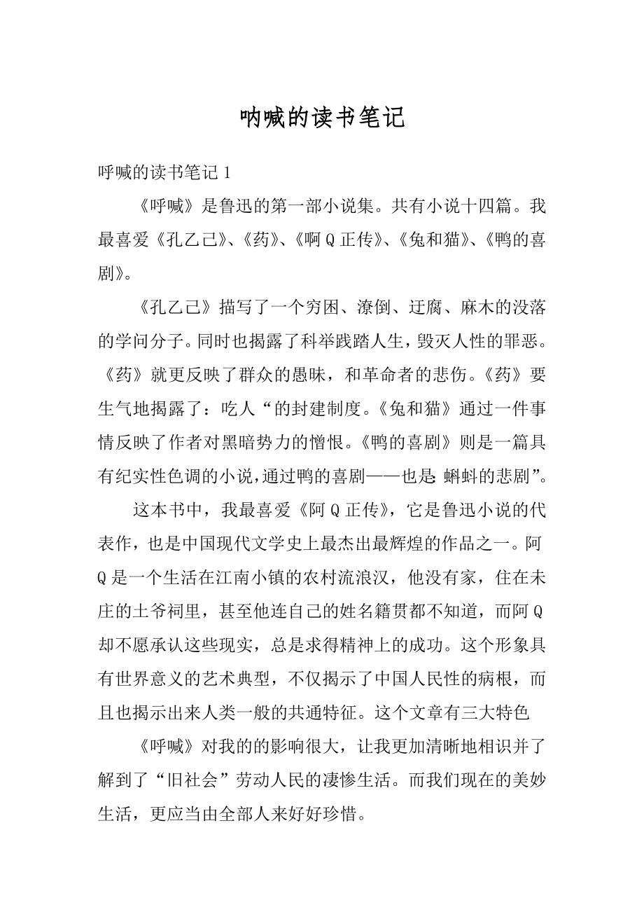 呐喊的读书笔记例文.docx_第1页